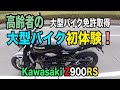 #90【高齢者の大型バイク初体験Kawasaki Z900RS】大型免許取得後、初めての大型バイク走行。念願だった憧れのZ900RSと行く感動の阿蘇路。感激の涙は・・・！？想いが一つ叶いました。