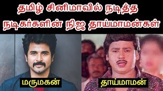 தமிழ் சினிமாவில் நடித்த Actor களின் Maternal Uncle | Tamil Heroes Real Uncle Who Acted in Cinema