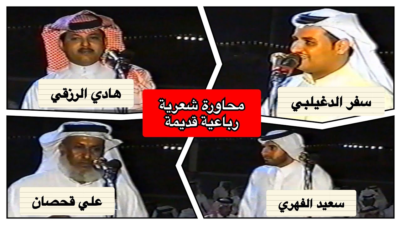 محاورة شعرية رباعية قديمة بنجران  سفر الدغيلبي و علي قحصان و هادي الرزقي و سعيد الفهري