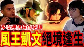 無視角色性能差！Rashid 玩家一致認定的最強王者杜凱文 | Dreamhack Atlanta | Dual Kevin (Rashid) vs Ryukichi (Mai)
