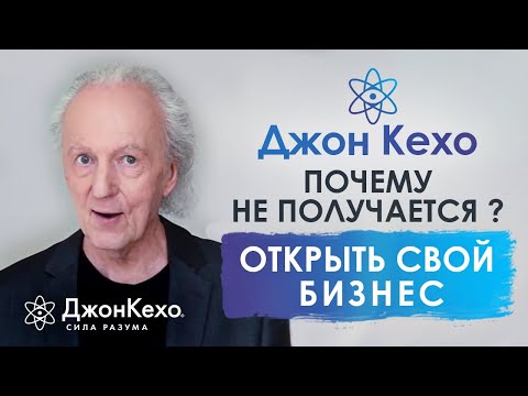 ⚜️Джон Кехо. Почему попытки открыть свой бизнес часто заканчиваются неудачей?