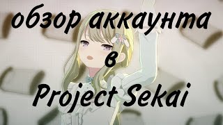 обзор аккаунта в Project Sekai 176 ранга