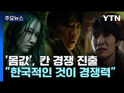 '몸값' 국내 OTT 최초 칸 경쟁 진출..."K-콘텐츠 힘 실감" / YTN