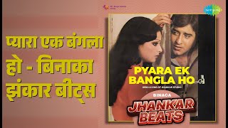 प्यारा एक बंगला हो - बिनाका झंकार बीट्स | Pyara Ek Bangla Ho - Binaca Jhankar Beats