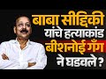 बाबा सीद्दिकी हत्याकांड 3 गोळ्या खेळ समाप्त ! #babasiddiqui #lawrencebishnoi bishnoi #politics