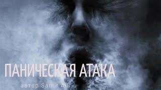 Паническая атака . Деревенский ритуал избавления от нее