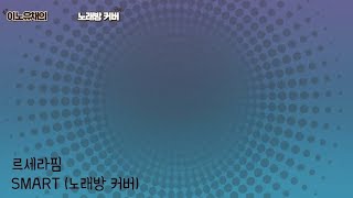 르세라핌-Smart 노래방 커버