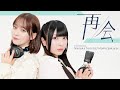 再会 (produced by Ayase) / LiSA×Uru |Covered by 冨田菜々風&櫻井もも