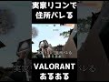 【VALORANTあるある】実家リコンで住所バレる