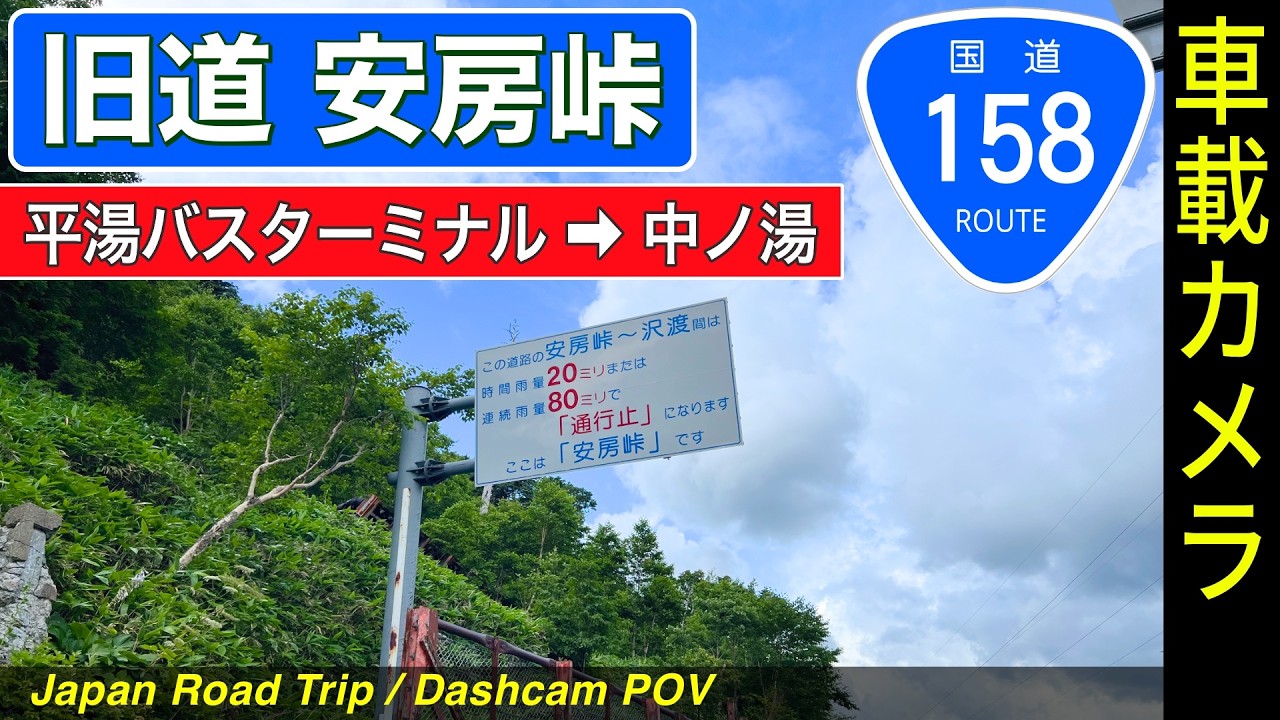 岐阜・長野【国道158号 安房峠】平湯バスターミナル ➡ 旧道・安房峠 ➡ 中ノ湯
