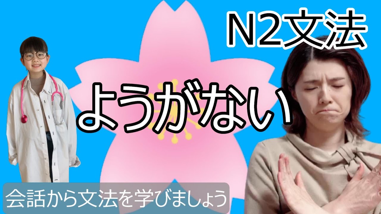 JLPT N2/ようがない/N2 grammar/日本語会話/Japanese conversation/N2文法/日本語