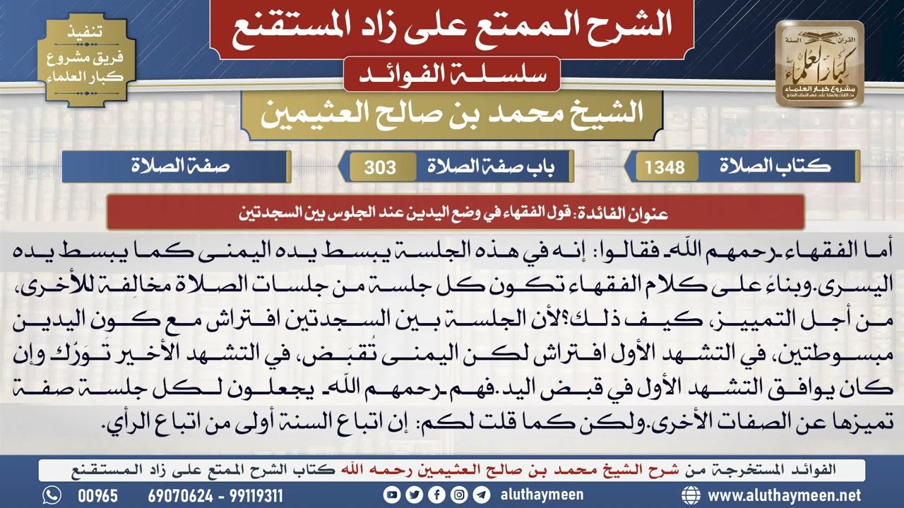 1348قول الفقهاء في وضع...📔 الشرح الممتع على زاد المستقنع - ابن عثيمين - مشروع كبار العلماء