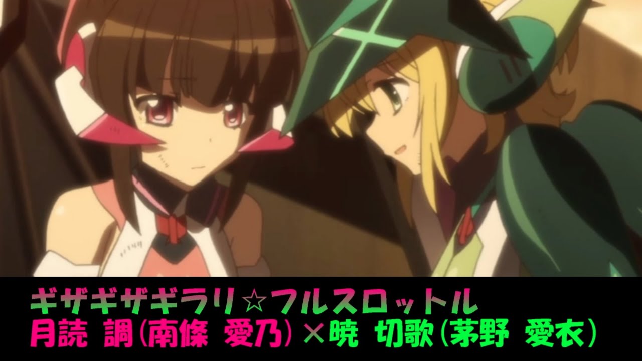 【シンフォギア】ギザギザギラリ☆フルスロットル (Full Ver.)