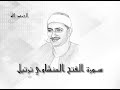 48 سورة الفتح محمد صديق المنشاوى تسجيلات إذاعة القرآن الكريم