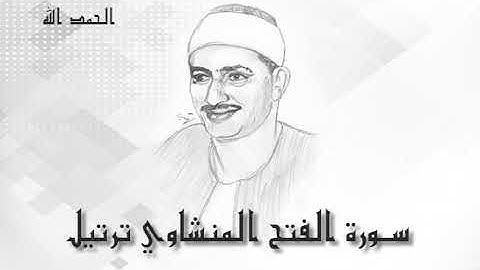 48 سورة الفتح محمد صديق المنشاوى (تسجيلات إذاعة القرآن الكريم)