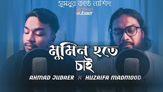 Mumin hote chai || Ustaz Mahmud Huzaifa   X Ahmad Jubaer