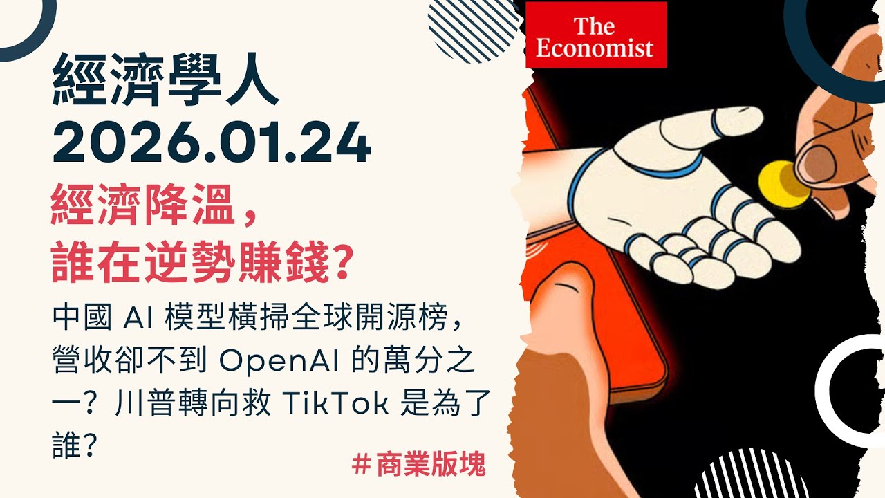 經濟學人｜2026.01.24《商業版塊》中國 AI 模型 DeepSeek 崛起與變現困境？為什麼經濟越慘「口紅」賣越好？川普轉向救 TikTok 是為了誰？｜TheEconomist