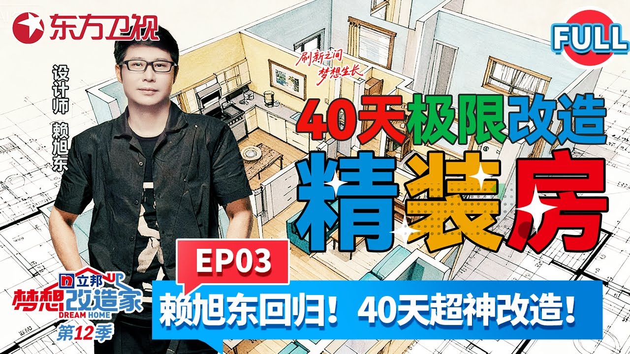 【#梦想改造家第12季 EP03】成都夫妻因房子爆发严重争吵？赖旭东全新季再出山，用40天极限爆改！将“惊装房”变成有温度的家！#梦想改造家12 #梦改 #赖旭东 #成都 #房屋爆改 FULL