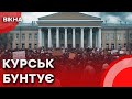 Дістала ВІЙНА Масштабний ПРОТЕСТ в Курську СОЛОВЙОВ панікує через ТРАМПА Путін здасть Росію Дістала ВІЙНА Масштабний ПРОТЕСТ в Курську СОЛОВЙОВ панікує через ТРАМПА Путін здасть Росію