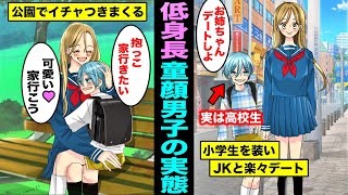 【漫画】低身長で女顔の童顔男子が小学生のふりをしてJKをデートに誘うとどうなるのか？小学生になりきった男子高校生の末路・・・