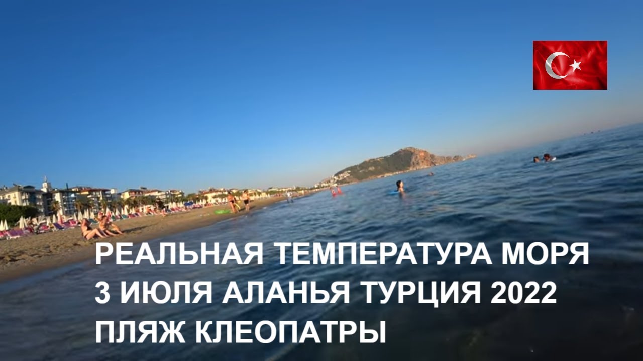 Турция алания температура воды сейчас в море. Пляжи Средиземного моря в Турции. Пляжи Турции 2022 фото. Пляж Клеопатры Алания вода море. Пляж Клеопатры Алания ночью.