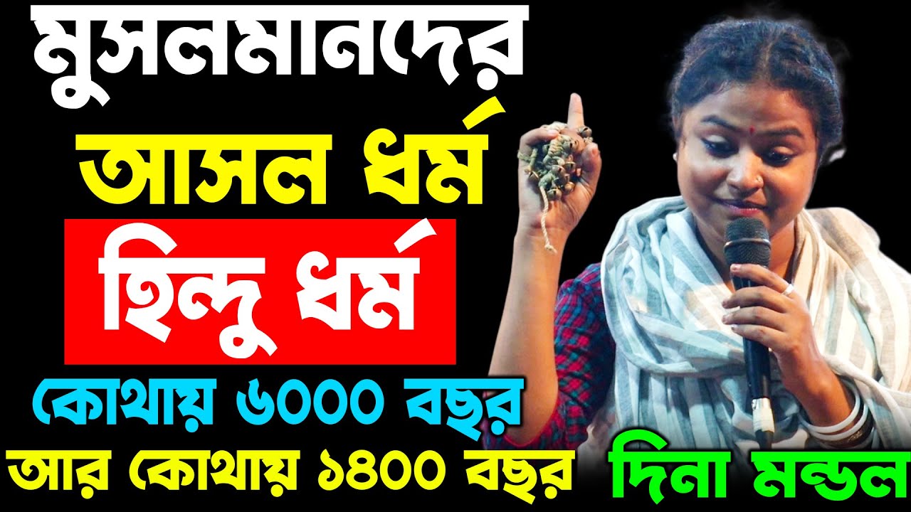মুসলমানদের আসল ধর্ম হিন্দু ধর্ম ! কোথায় ৬০০০ বছর আর কোথায় ১৪০০ বছর - দিনা মন্ডল, Dina Mondol