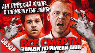 #ВСЕСМЕРТИ: Зомби по имени Шон (2004) ОБЗОР