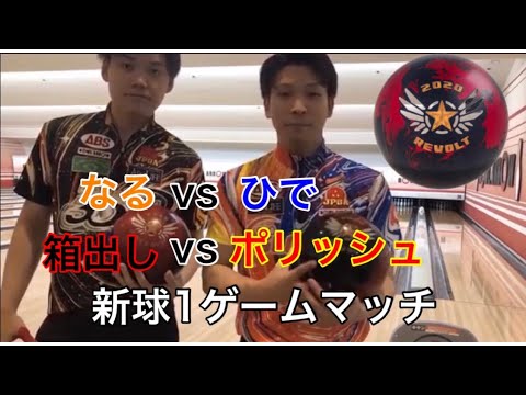 【半額】 リボルト2020 - ボウリング