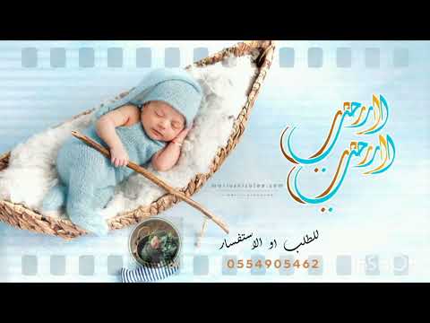 شيلة ترحيب بلمولود 2022 ارحب ارحب ياهلا فيك نورت دارنا شيلة بشارة مولود بدون حقوق