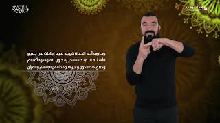 قصة إسلام رجل من الصين بعد وفاة والده  | قصص المسلمون الجدد | إسلام ويب | بلغة الإشارة