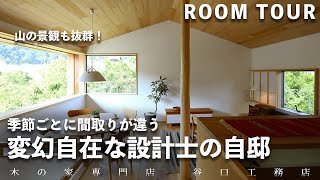 【ルームツアー】設計士の家/季節ごとに間取りの違いを楽しめる家