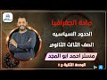 الحدود السياسيه الوحده الثانيه الجزء الثاني الصف الثالث الثانوي د أحمد أبو المجد نظام حديث