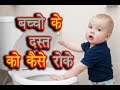 बच्चों  के दस्त को कैसे रोके -  Chote Bache Ke Dast Ke liye Gharelu upchar - Stop Loose Motion