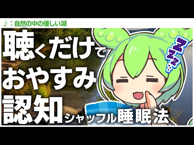 【ASMR】優しい湖の音と自然の音を聴きながらぐっすり眠れる、認知シャッフル睡眠法なのだ【湖・自然音】【睡眠導入】