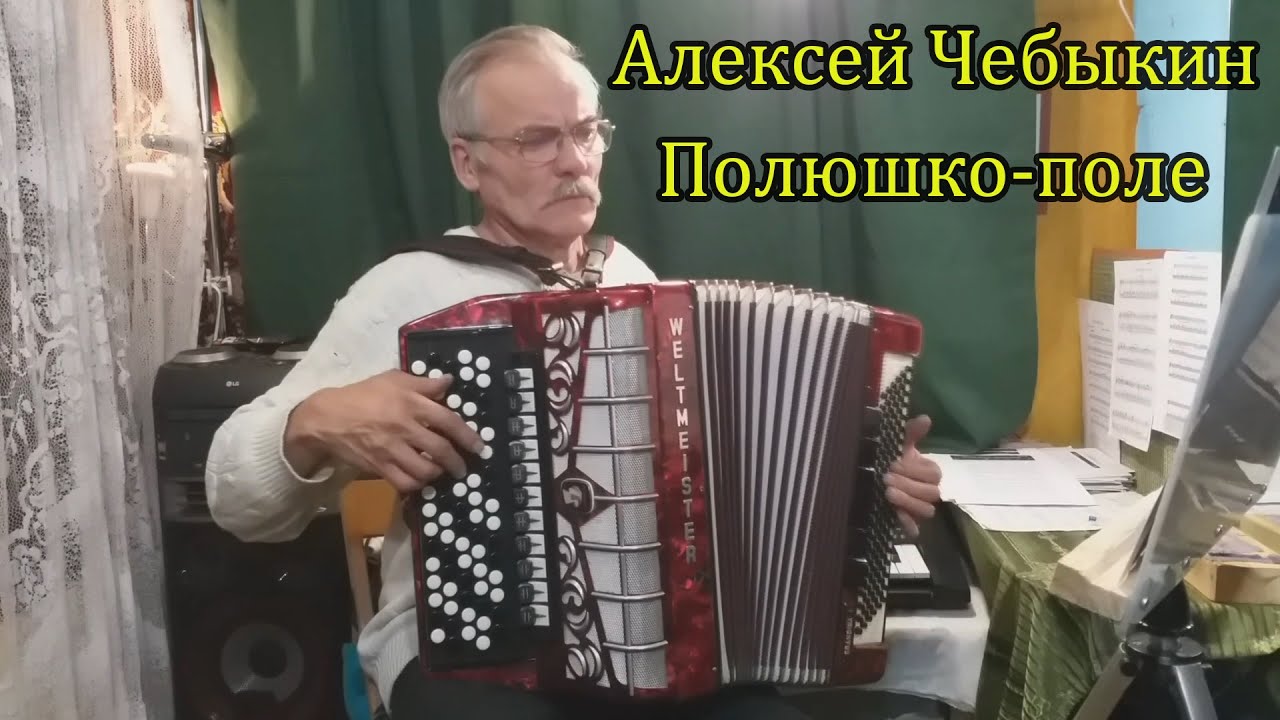 Полюшко поле александров