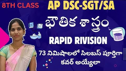 8 th class physics rapid rivision 🔥🔥 APDSC-SGT SA free DSC online classes.#physics #apdsc