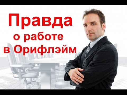 Как заработать в Орифлейм. ПРАВДА о работе в Орифлейм