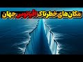 خطرناک ترین مکان های اقیانوس جهان دریای شیطان و دیگر مکان های مرگبار اقیانوس