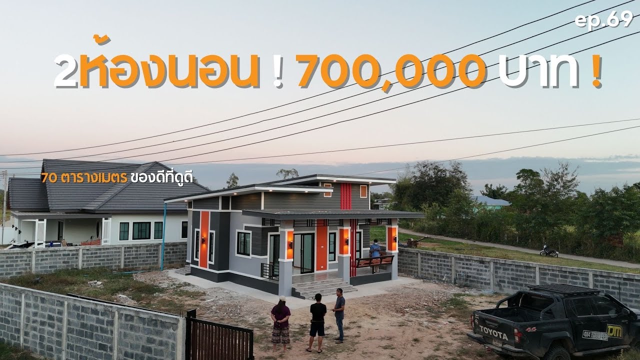 บ้านวาปีปทุม รีวิวบ้าน 2 ห้องนอน ในงบ 7 แสนบาท [รีวิวบ้านกับช่างสำอาง] EP:69