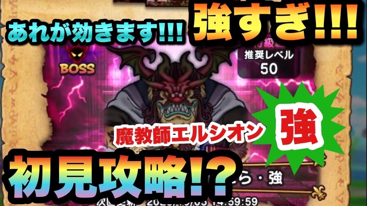 ドラクエウォーク】こんなに強いと思ってなかった…魔教師エルシオン・強の祠を初見攻略！？│ドラクエウォーク最新動画まとめ