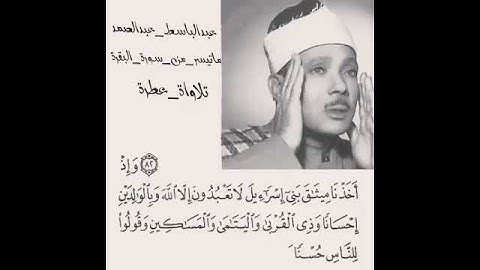 الشيخ عبد الباسط عبد الصمد تلاوه عطره ماتيسر من سوره البقره