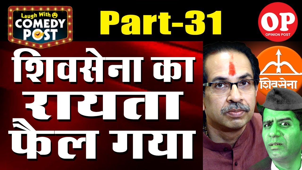 Hilarious Comedy on Maharashtra Govt. Formation Comedy Post