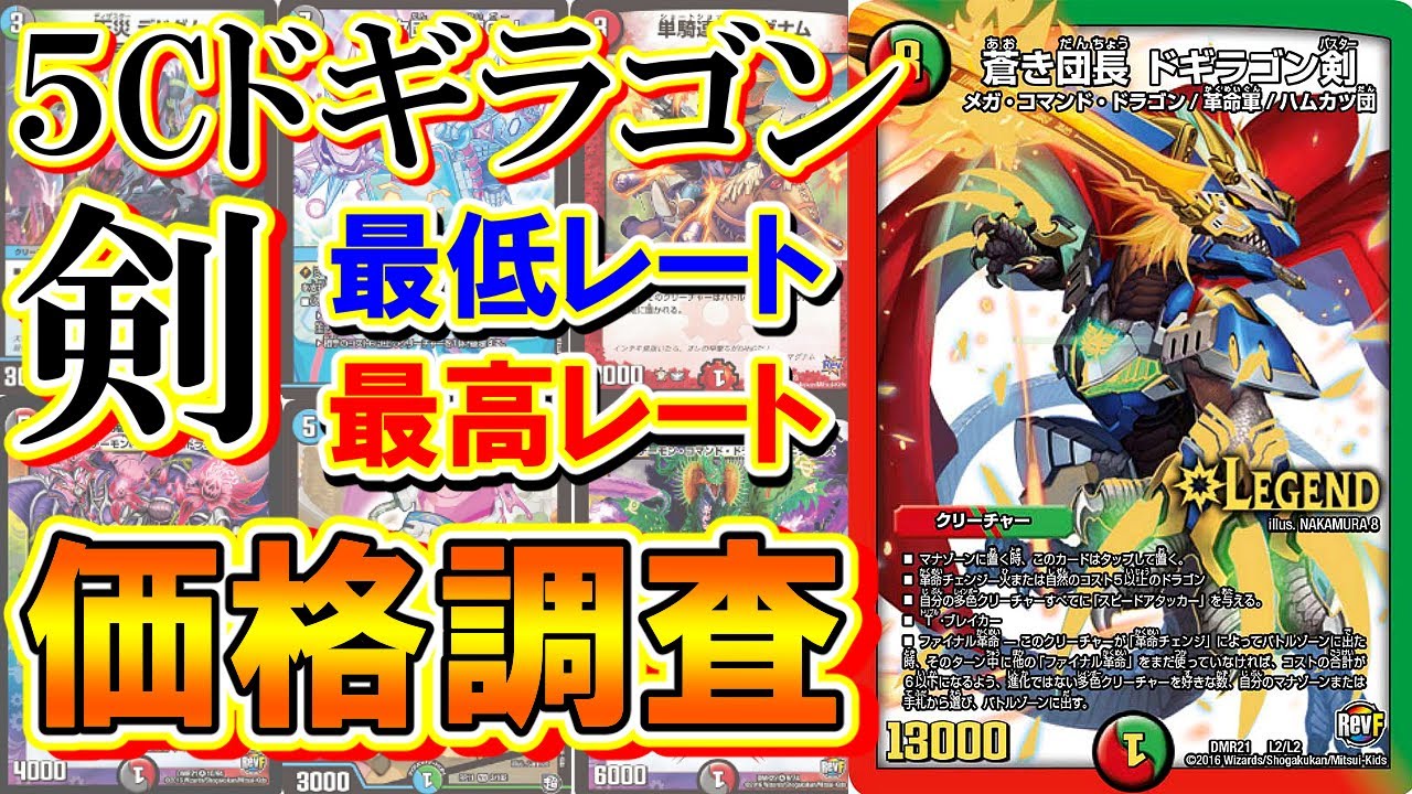 デュエマ】5Cドギラゴン剣の最高＆最低レートを価格調査！【人気の