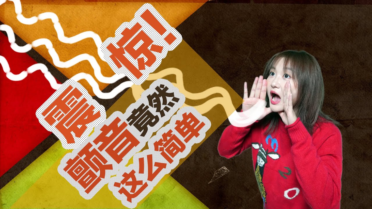 唱歌技巧2020｜#14 自废武功，学会颤音如此轻松