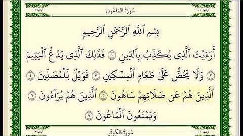 سورة الماعون مكتوبة للشيخ صلاح بو خاطر