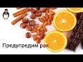 Продукты питания, предупреждающие РАК