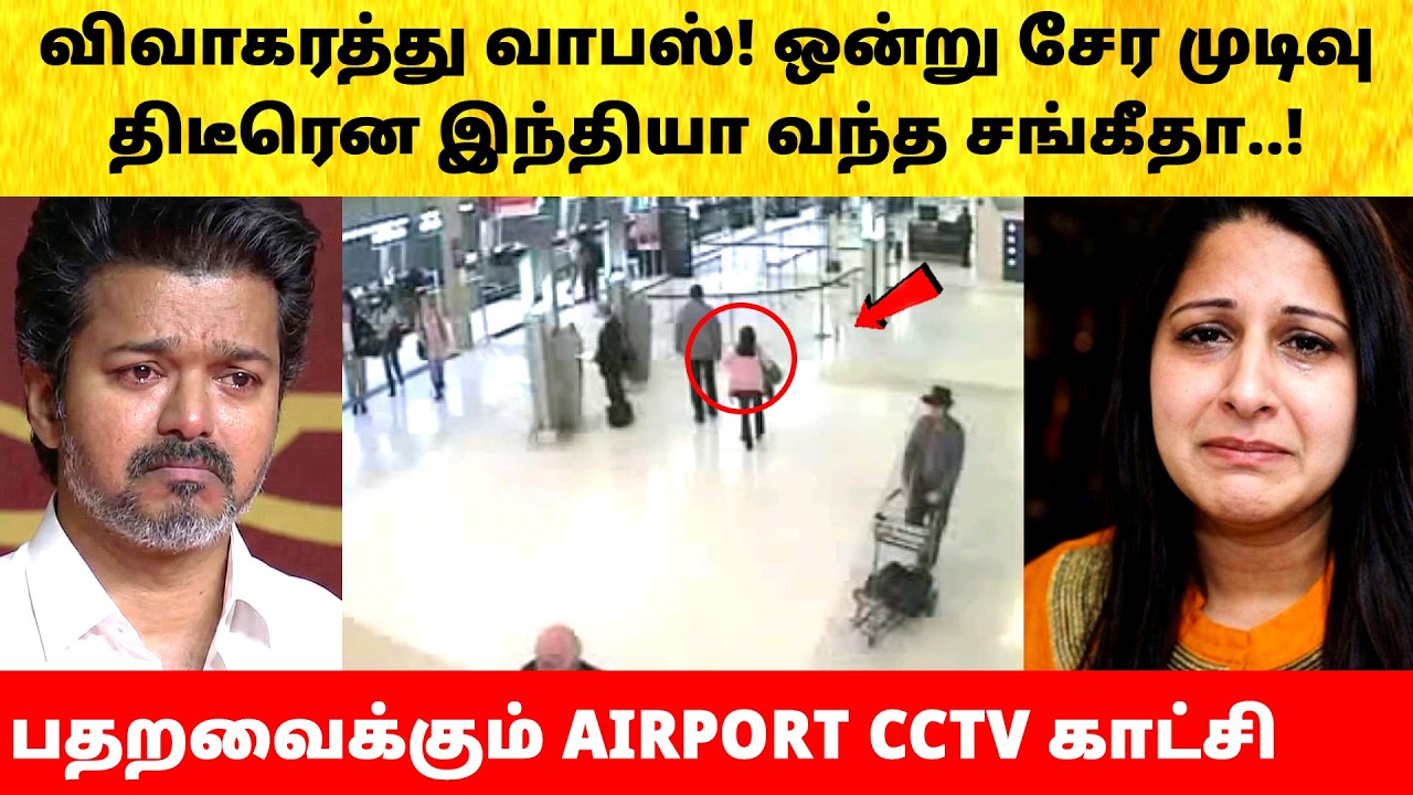 Thalapathy Vijay meets Wife Sangeetha after divorce issue | Actress | Latest News | TVK