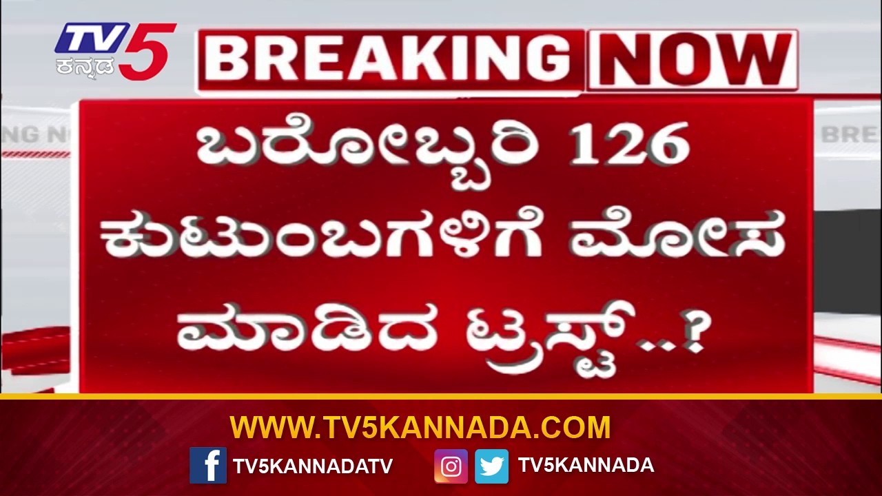 Charity TrustCheating 126 Families in Housing Scam : ಬರೊಬ್ಬರಿ126 ಕುಟುಂಬಗಳಿಗೆ ದೋಖಾ ಮಾಡಿದ ಟ್ರಸ್ಟ್