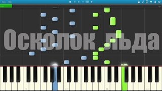Осколок льда на пианино как играть Осколок льда на пианино как играть