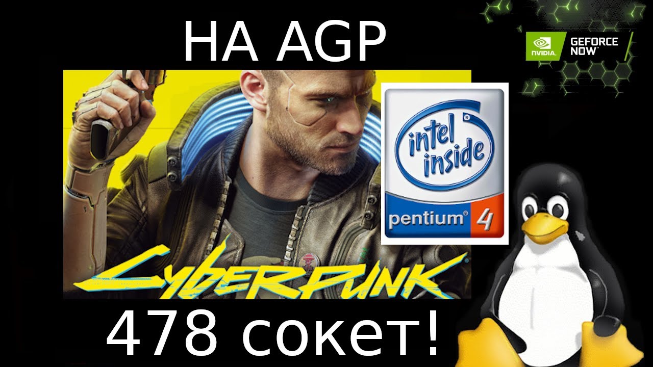 Cyberpunk 2077 на Pentium 4, AGP 256Mb, 2Gb DDR-I, Linux x86_32 - очень слабом ПК для него!